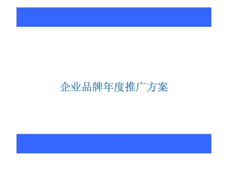 企业品牌年度推广方案_图文.ppt.ppt_第1页