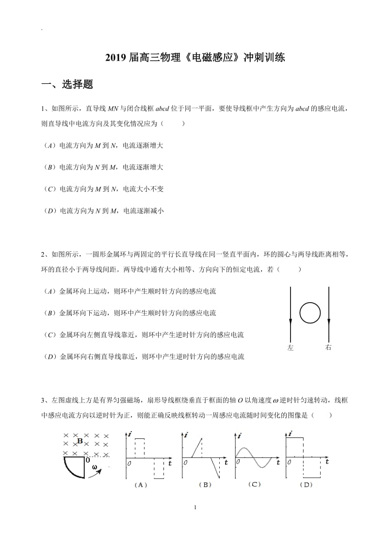 2019届高三物理《电磁感应》冲刺训练.docx_第1页