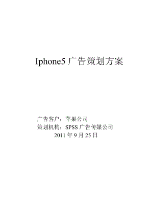 Iphone5广告策划方案.doc