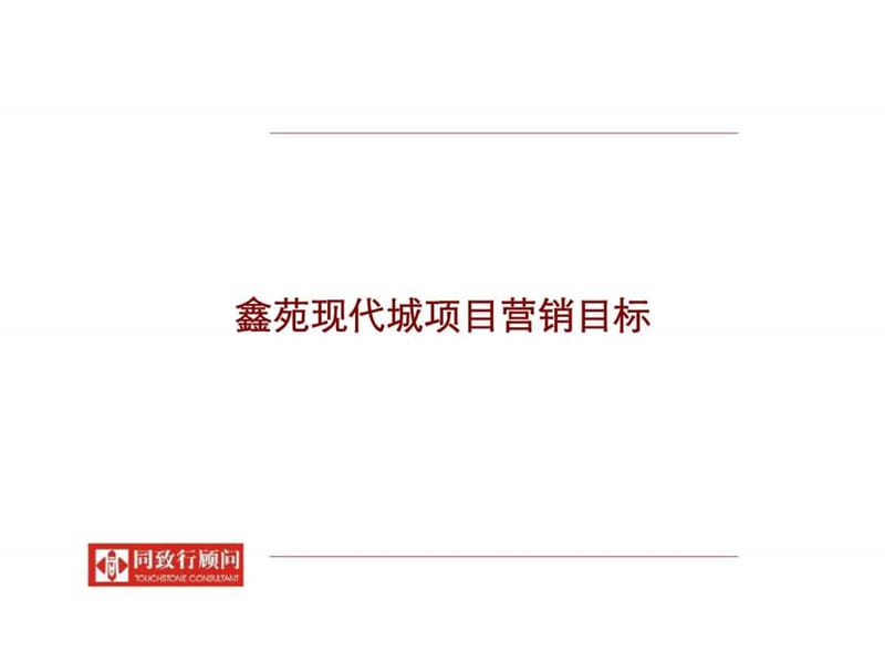 同致行_郑州鑫苑现代城项目开盘前营销执行报告.ppt_第2页