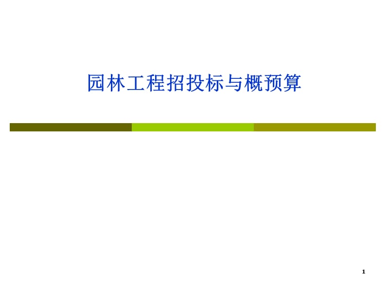 园林工程招投标与概预算演示.ppt_第1页