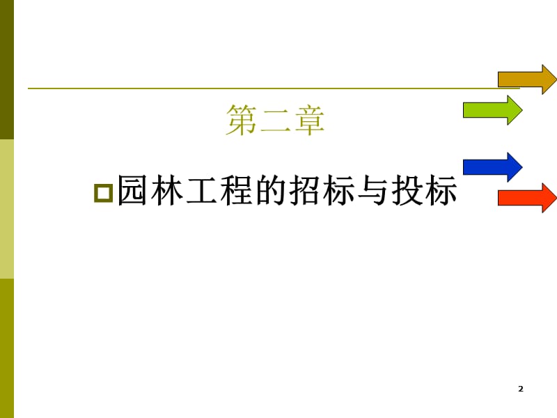 园林工程招投标与概预算演示.ppt_第2页