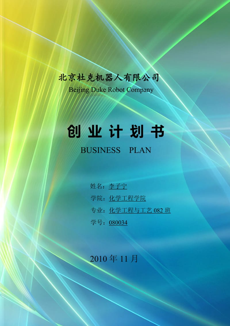 北京杜克机器人公司创业计划书.doc_第1页