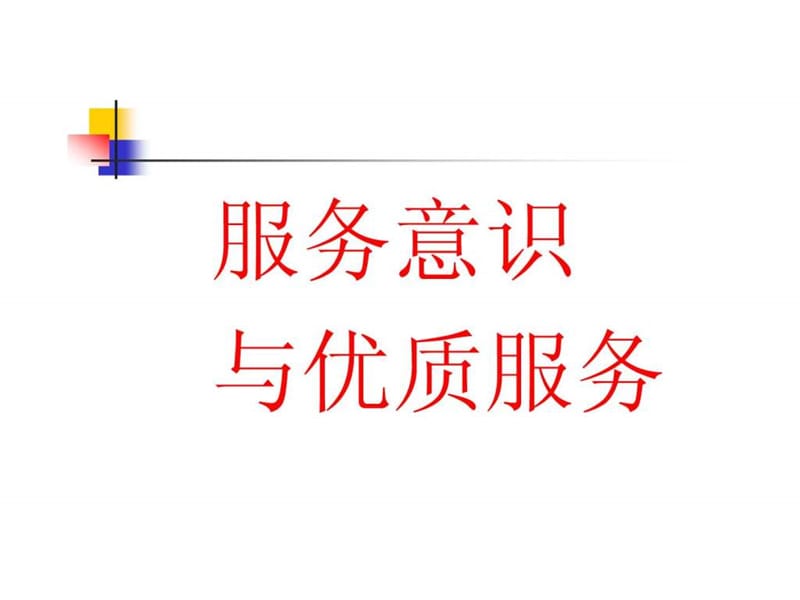 餐饮服务意识和服务质量2.ppt.ppt_第1页