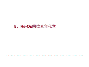 南京大学同位素地质学-08Re-Os同位素年代学_图文.ppt
