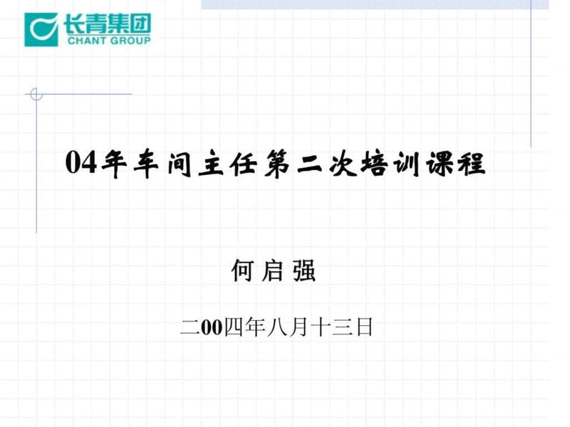 车间主任培训课程之二.ppt.ppt_第1页