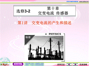 人教版高中物理选修3第1讲 交变电流的产生和描述.ppt