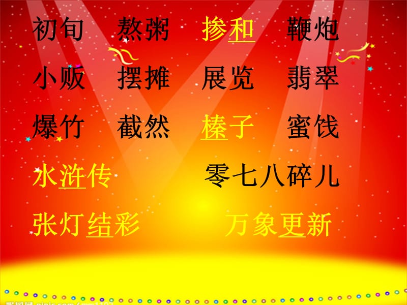 人教版小学六年级语文下册《北京的春节》PPT课件　.ppt_第2页
