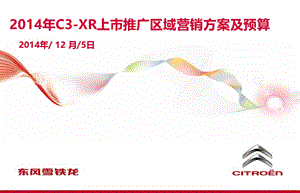 2014年东风雪铁龙C3-XR汽车上市推广区域营销策划方案【含预算】.ppt