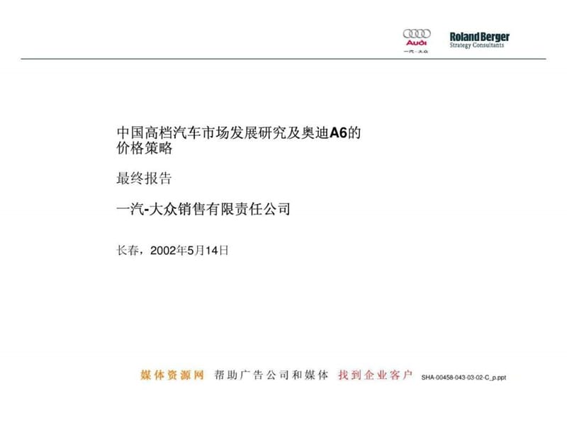 罗兰贝格-中国高档汽车市场发展研究及奥迪A6的价格策略_1475752296.ppt_第1页