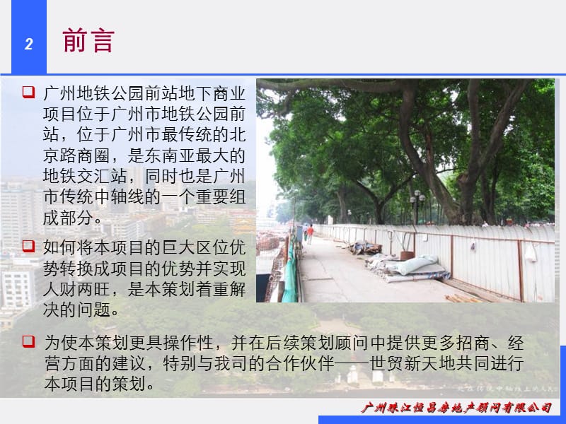广州地铁公园前站地下商场发展策划报告（74页）.ppt_第2页