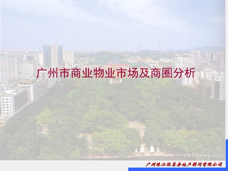 广州地铁公园前站地下商场发展策划报告（74页）.ppt_第3页