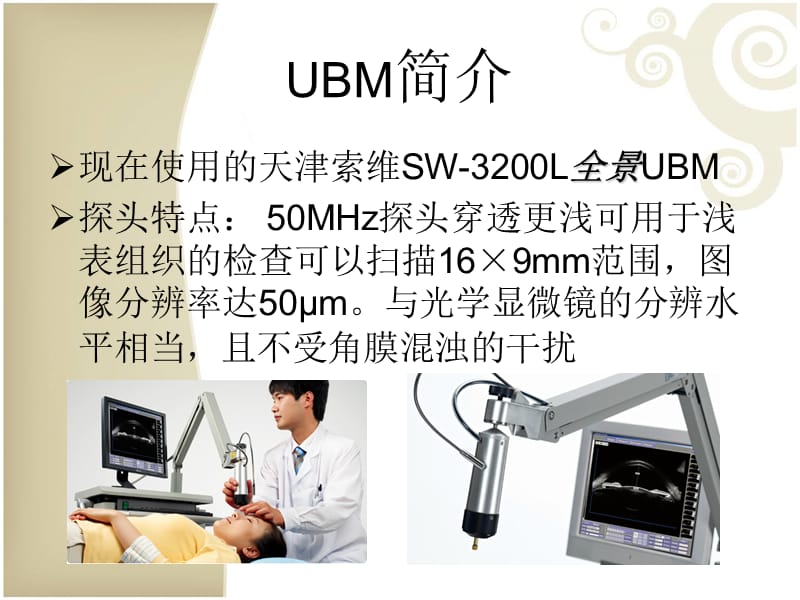 超声生物显微镜(UBM)临床应用.ppt_第3页