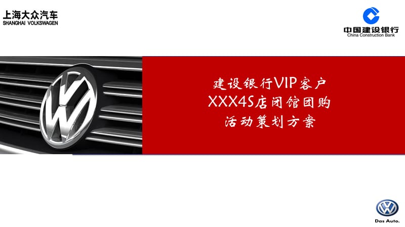 建设银行VIP客户XX上海大众4S店闭馆团购活动策划方案.ppt_第1页