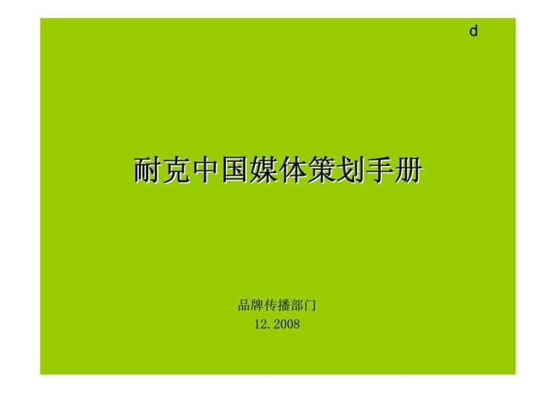 耐克中国媒体策划手册.ppt_第1页