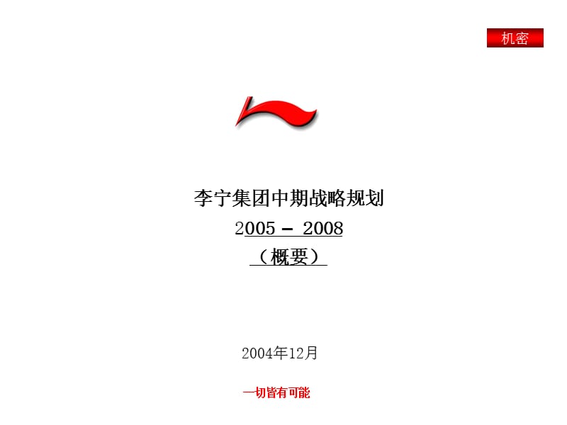 李宁集团中期战略规划2005-2008.ppt_第1页