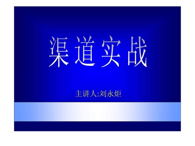 渠道实战.ppt_第1页