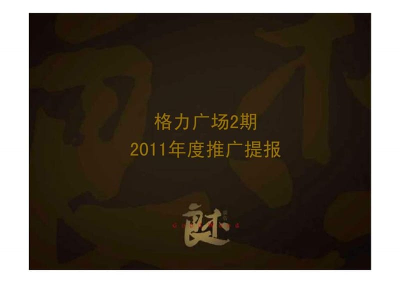 良木广告2011年度珠海格力广场2期推广提报.ppt_第2页