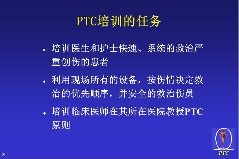 初级创伤救治培训PTC.ppt_第3页