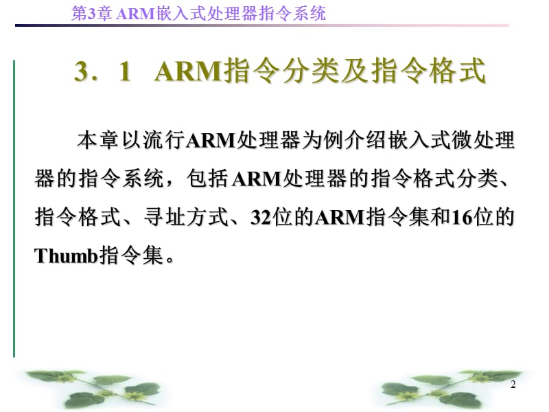 第3章-ARM嵌入式处理器指令系统-.ppt_第2页