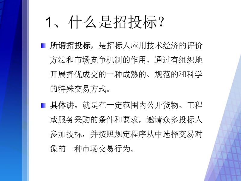 招投标相关知识讲座.ppt_第3页