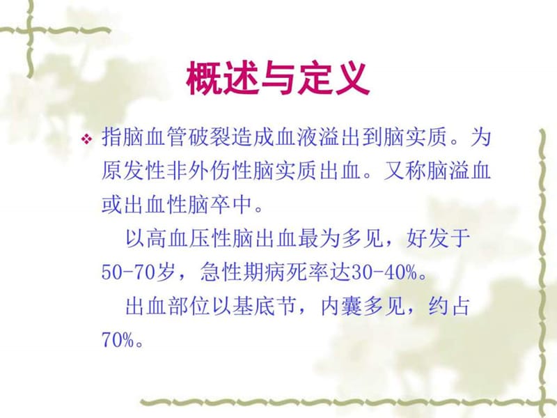 脑出血(张雄)2013-9-14_图文.ppt.ppt_第3页