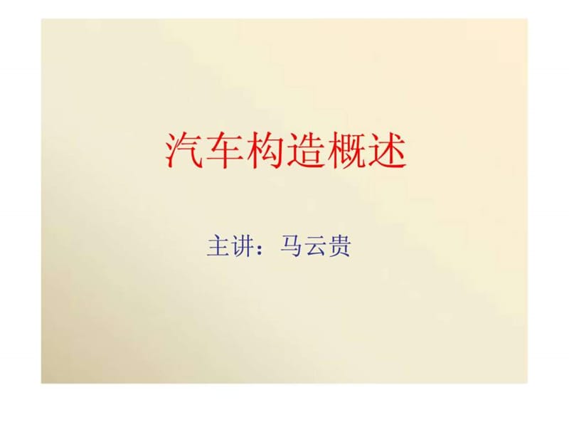 汽车构造概述(北京现代培训讲座)_1514802543.ppt_第1页