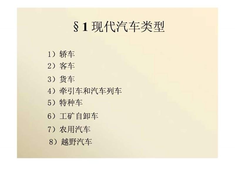 汽车构造概述(北京现代培训讲座)_1514802543.ppt_第3页