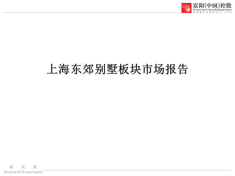 富阳地产上海东郊别墅板块市场报告.ppt_第1页