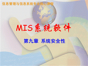 MIS系统软件 第九章 系统安全性.ppt