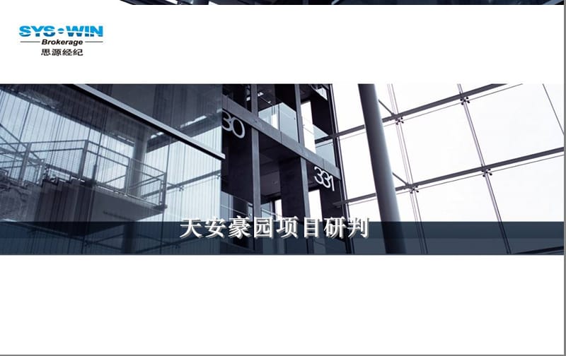 北京天安豪园项目前期定位报告.ppt_第1页