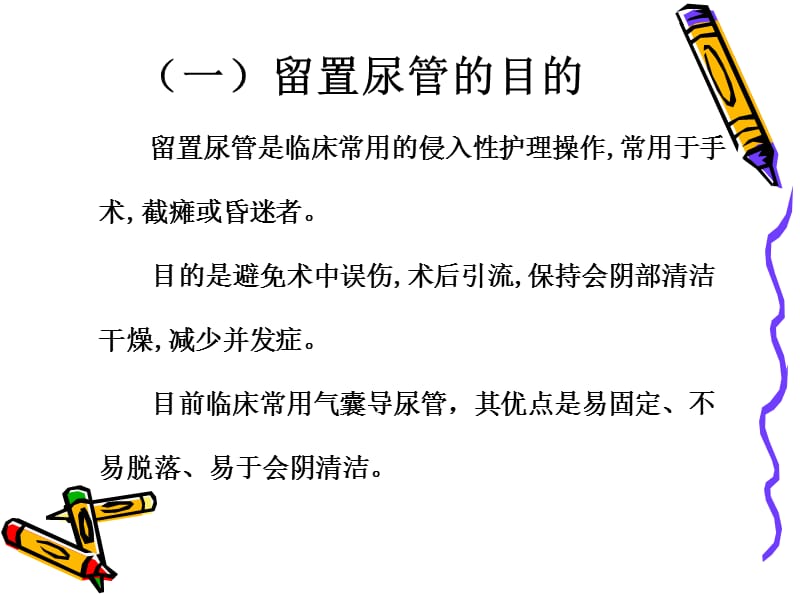 留置导尿的常见问题及对策.ppt_第3页