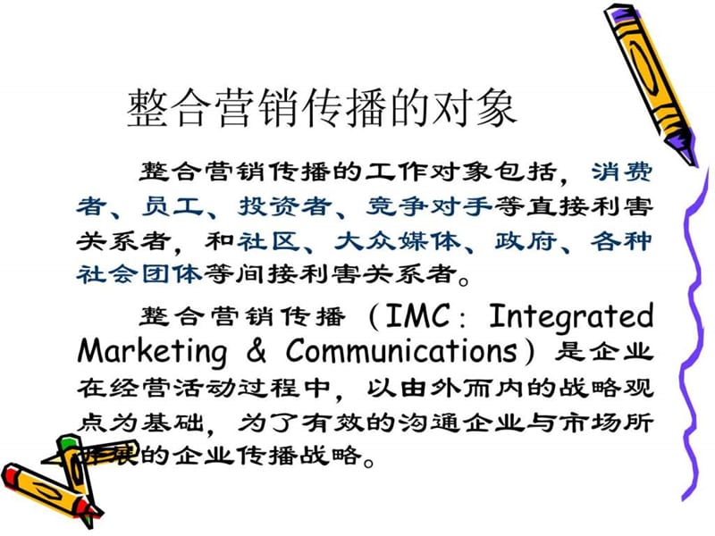 某市场整合营销传播管理 方案.ppt_第3页