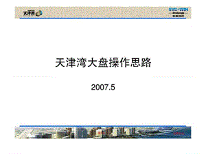 思源：天津湾大盘操作思路.ppt