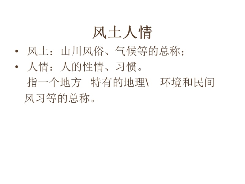 北京人的习俗.ppt_第1页