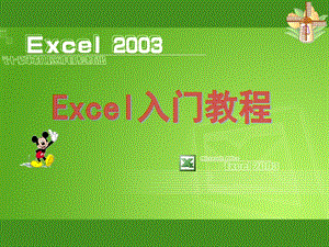 EXCEL2003之入门基础教程 (2).ppt