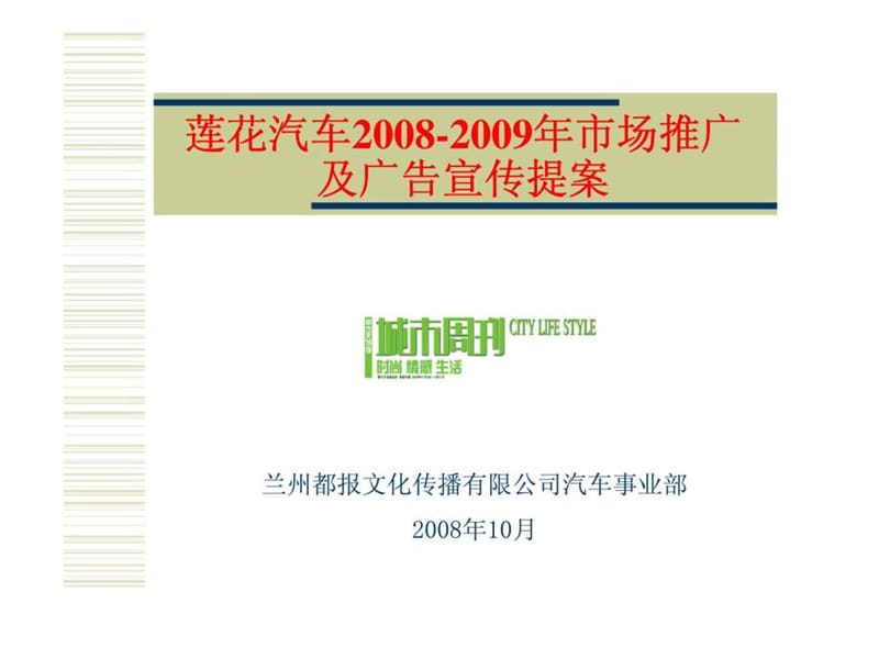 莲花汽车2008-2009年市场推广及广告宣传提案.ppt_第1页