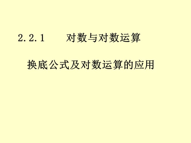 2[1].2.1对数与对数运算--换底公式及对数运算的应用.ppt_第1页