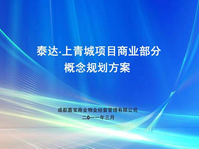 泰达上青城项目商业部分概念规划方案.ppt_第1页