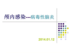 病毒性脑炎2014.1.12.ppt