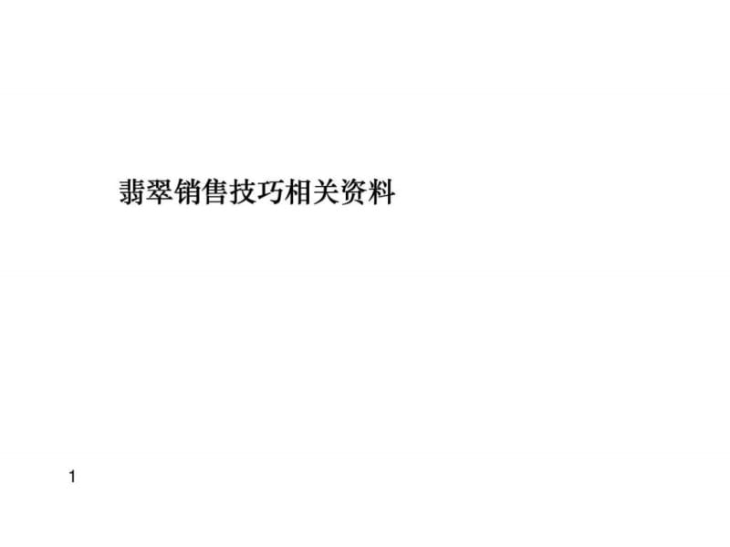 翡翠销售技巧资料(打印版)_1527308233.ppt_第1页