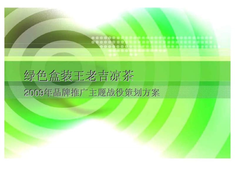 绿色盒装王老吉凉茶2009年品牌推广主题战役策划方案.ppt_第1页