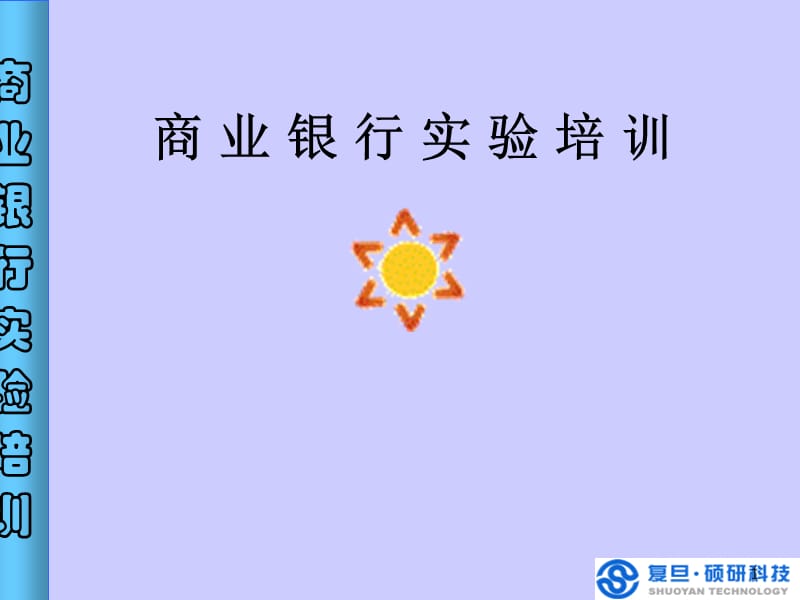 商业银行实验培训(实验四).ppt_第1页