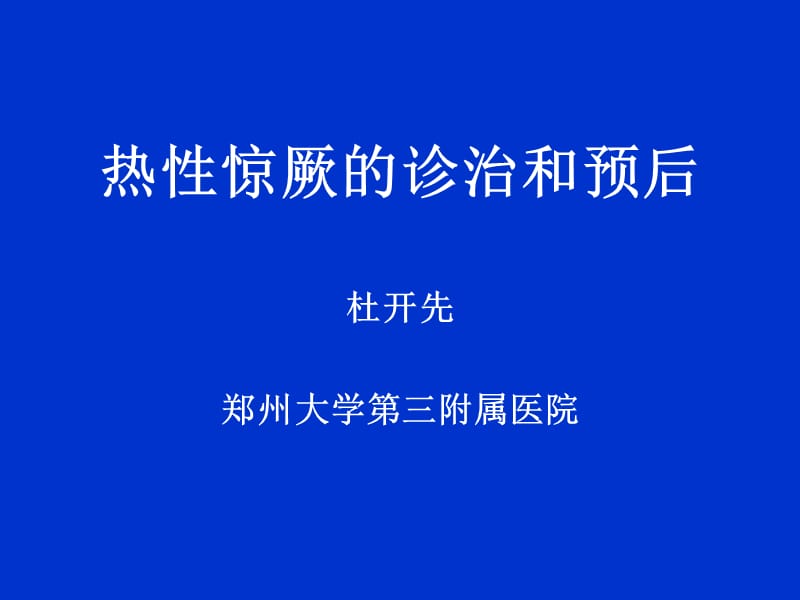 高热惊厥.ppt_第1页