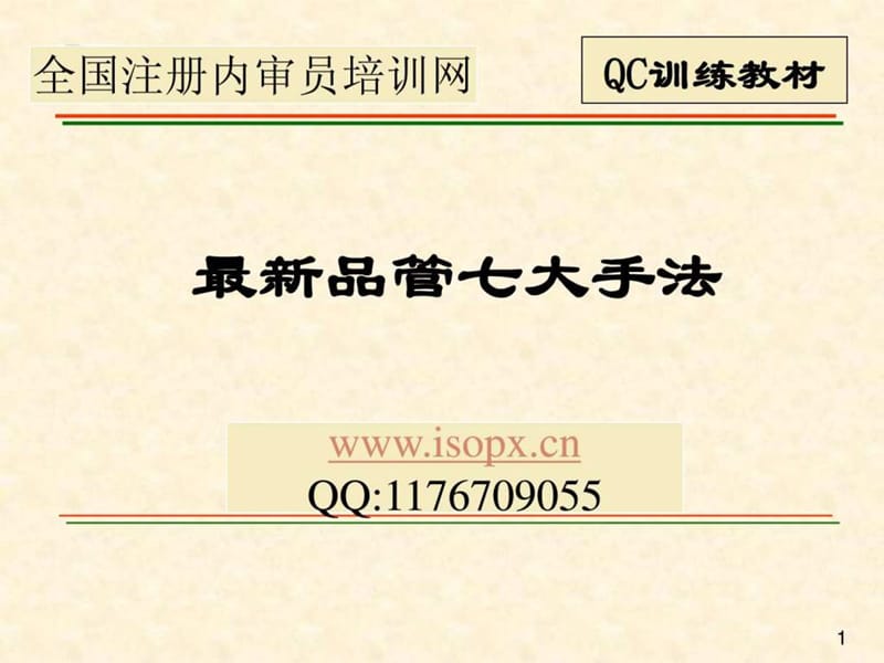 新QC七大手法培训资料_图文.ppt.ppt_第1页
