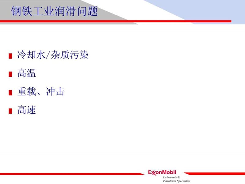 美孚润滑油行业应用案例--钢铁_图文.ppt.ppt_第3页