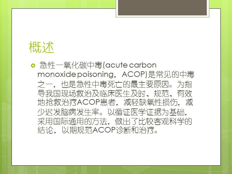急性一氧化碳中毒诊疗指南.ppt_第2页