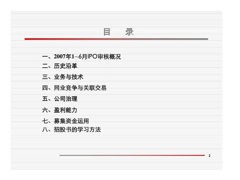 投资银行新员工入职：招股说明书学习.ppt_第2页