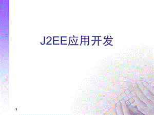 J2EE应用开发.ppt