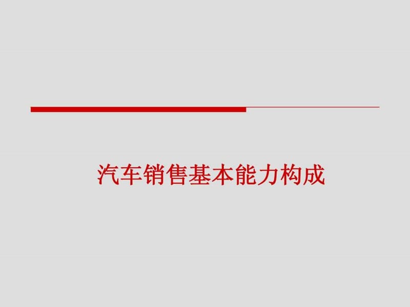 汽车销售顾问基础知识及销售话术.ppt_第3页